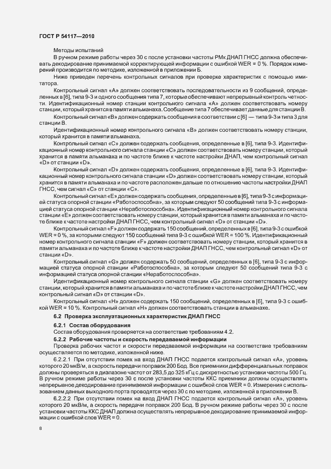 Страница 12 ГОСТ Р 54117-2010