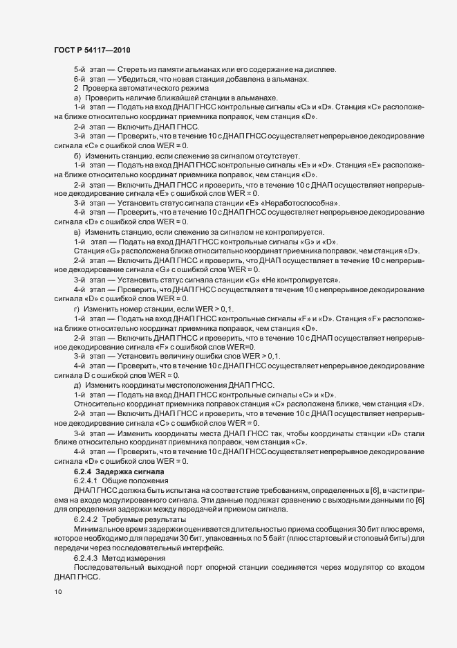 Страница 14 ГОСТ Р 54117-2010