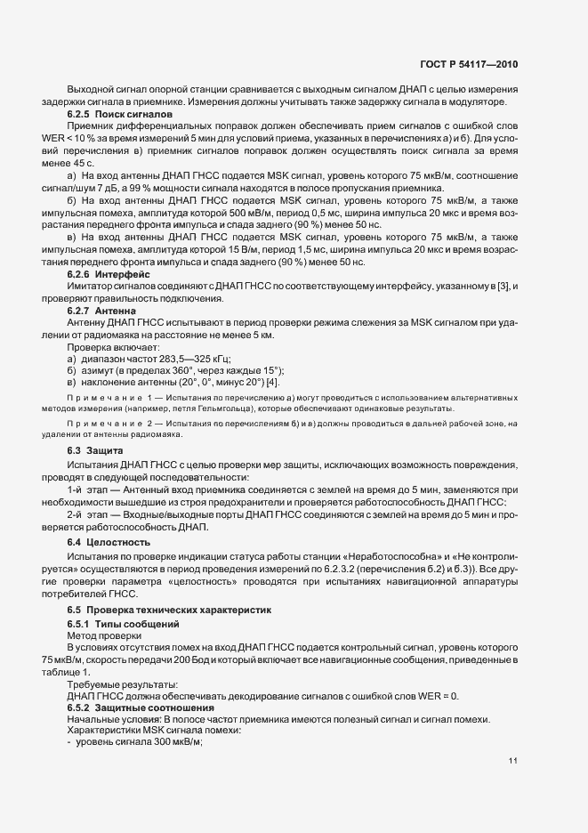 Страница 15 ГОСТ Р 54117-2010