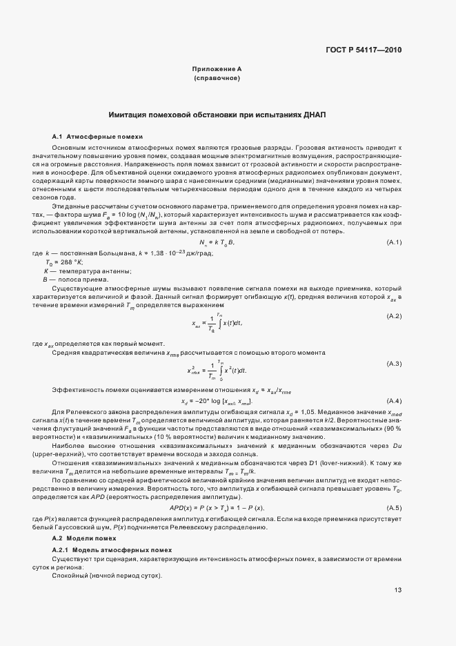 Страница 17 ГОСТ Р 54117-2010