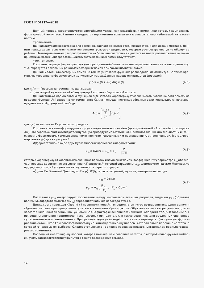 Страница 18 ГОСТ Р 54117-2010