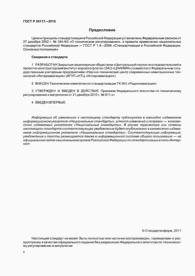 Страница 2 ГОСТ Р 54117-2010