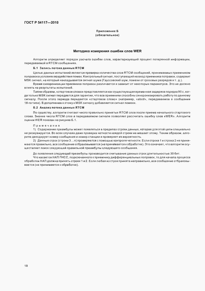 Страница 22 ГОСТ Р 54117-2010