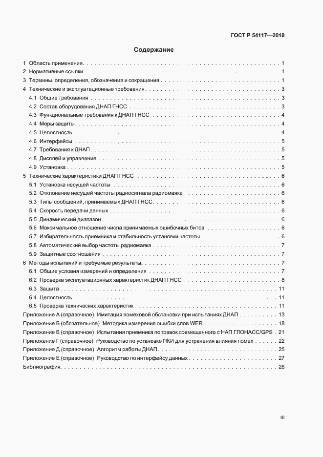 Страница 3 ГОСТ Р 54117-2010