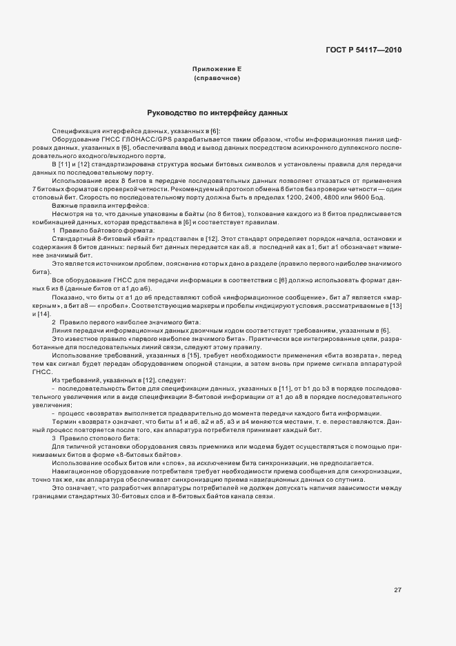 Страница 31 ГОСТ Р 54117-2010