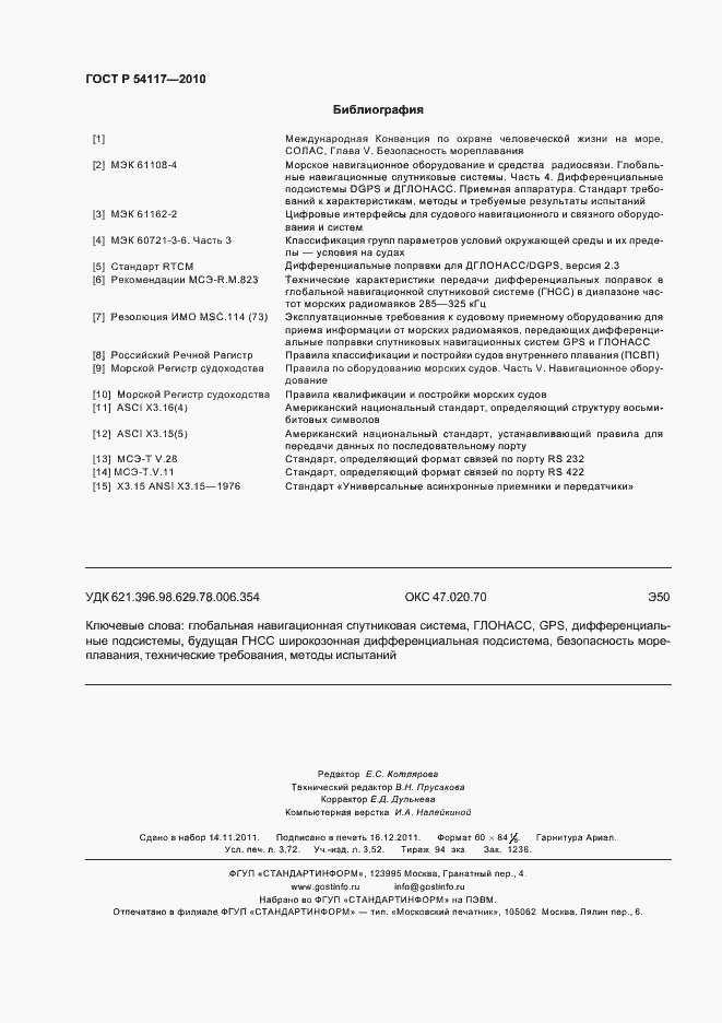 Страница 32 ГОСТ Р 54117-2010