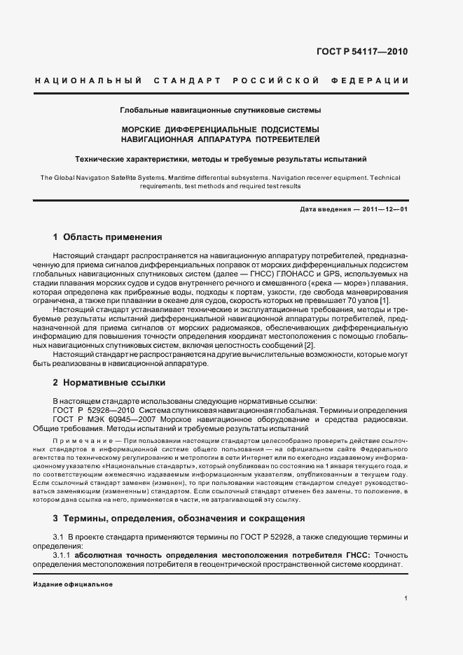 Страница 5 ГОСТ Р 54117-2010