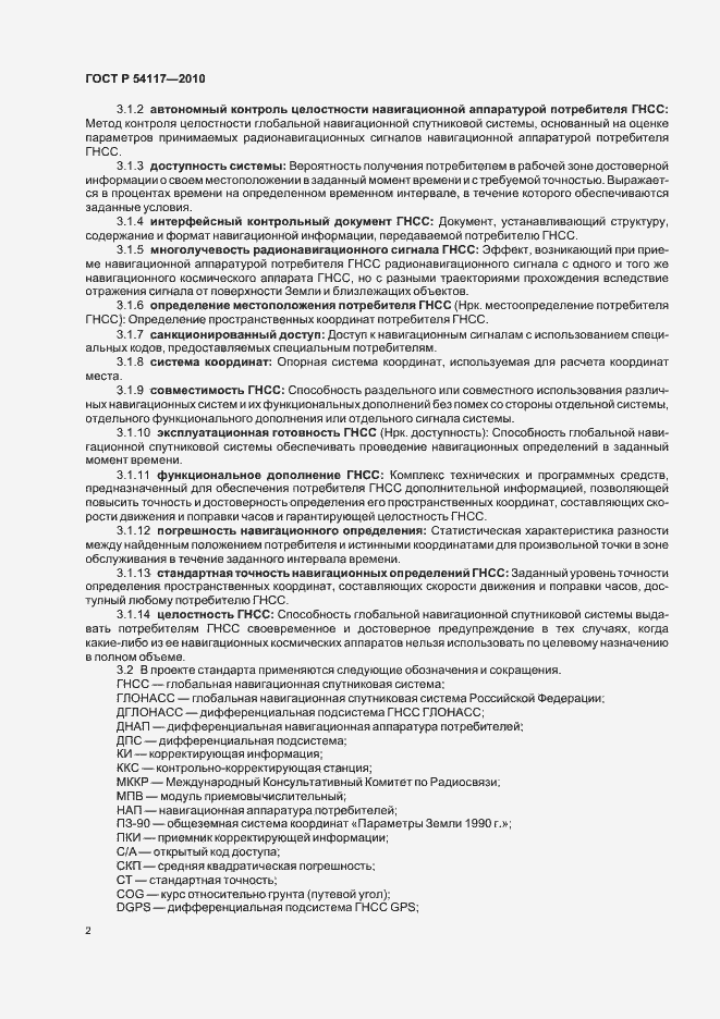 Страница 6 ГОСТ Р 54117-2010