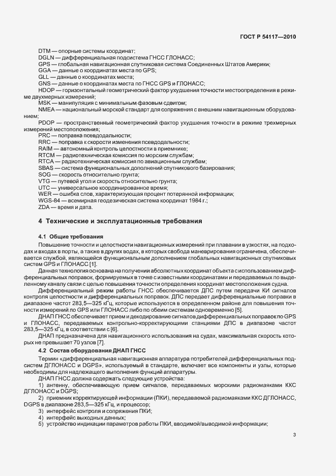 Страница 7 ГОСТ Р 54117-2010