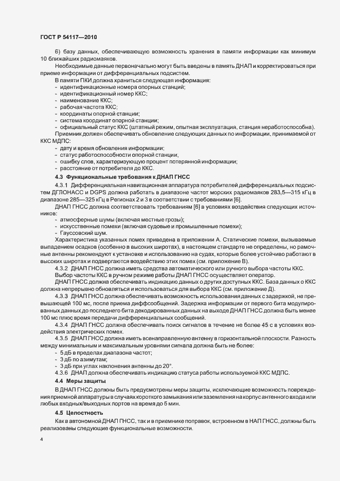 Страница 8 ГОСТ Р 54117-2010