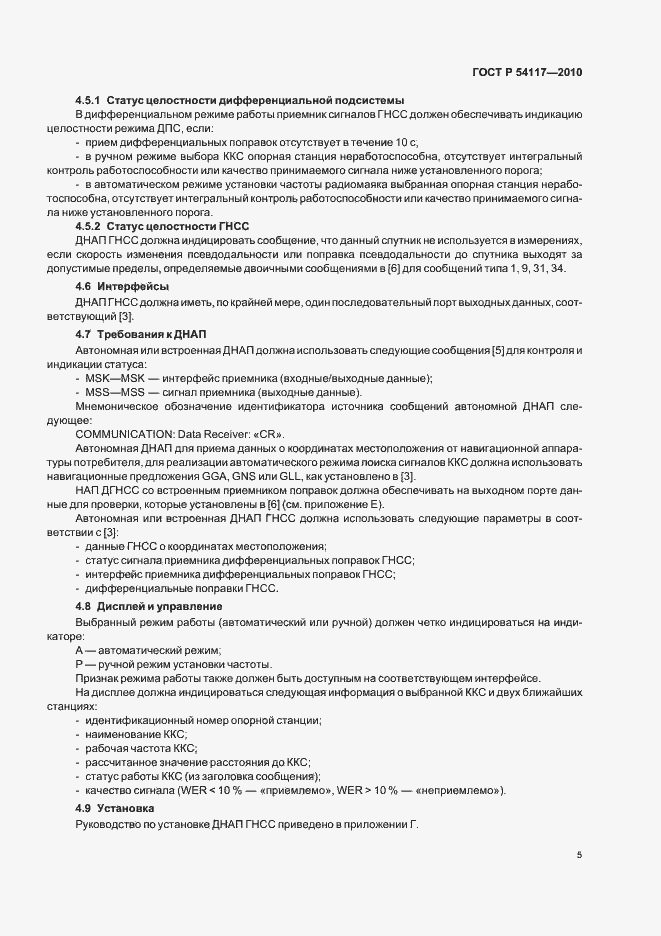 Страница 9 ГОСТ Р 54117-2010