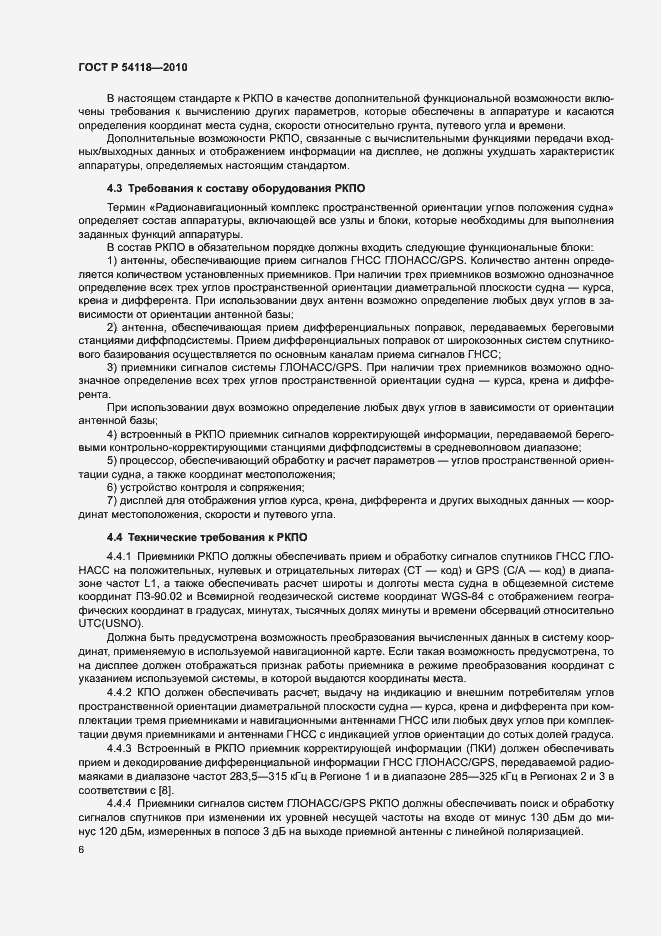 Страница 10 ГОСТ Р 54118-2010