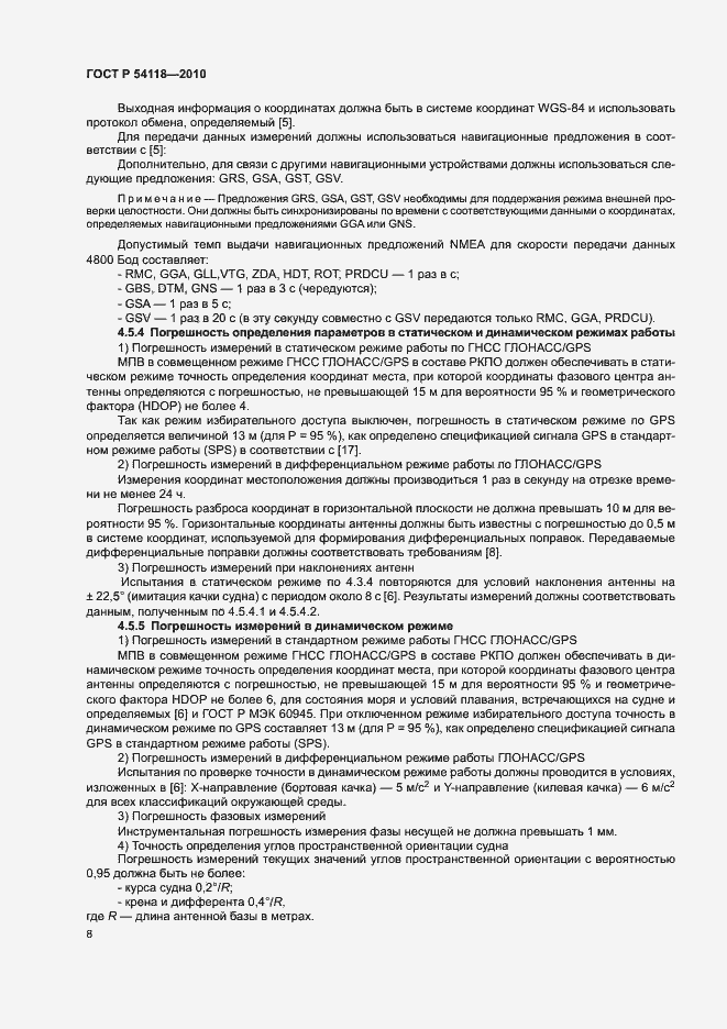 Страница 12 ГОСТ Р 54118-2010