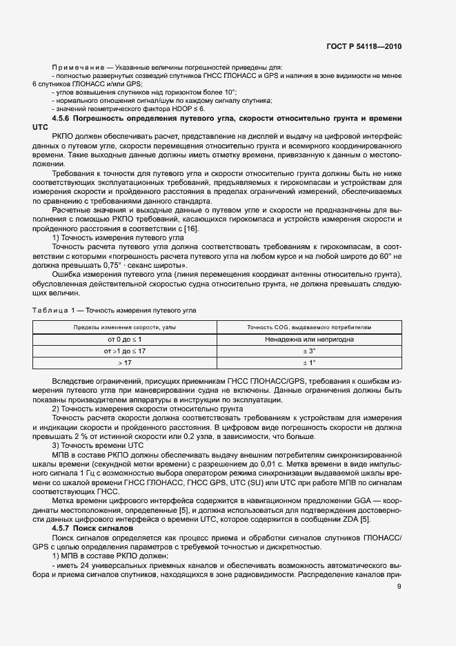 Страница 13 ГОСТ Р 54118-2010