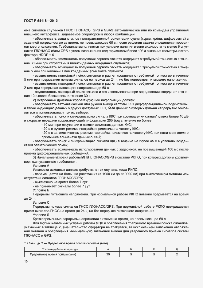 Страница 14 ГОСТ Р 54118-2010