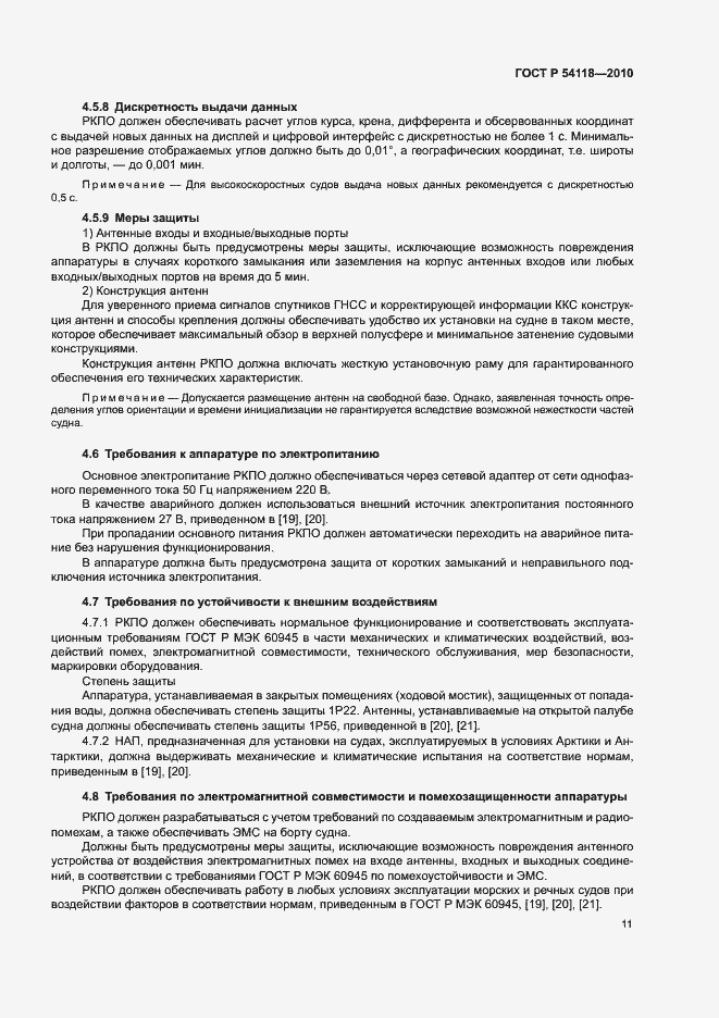 Страница 15 ГОСТ Р 54118-2010