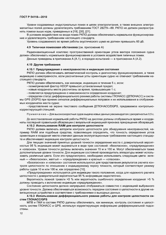 Страница 16 ГОСТ Р 54118-2010