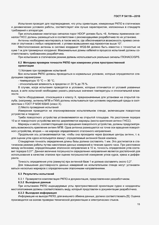 Страница 19 ГОСТ Р 54118-2010