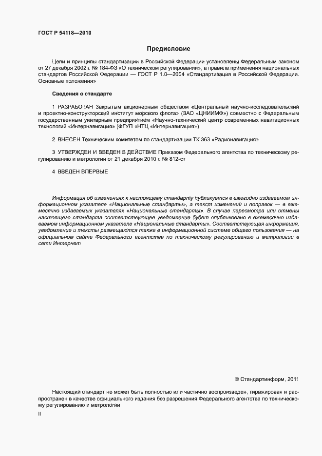 Страница 2 ГОСТ Р 54118-2010