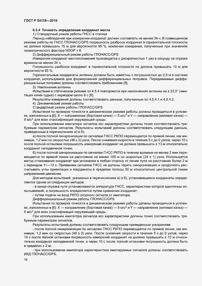 Страница 20 ГОСТ Р 54118-2010