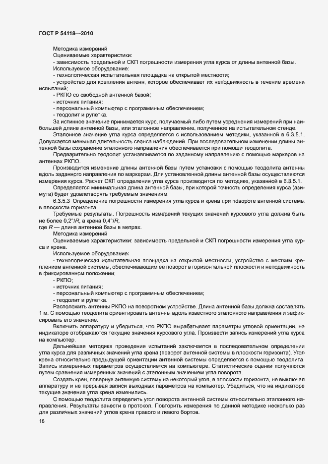 Страница 22 ГОСТ Р 54118-2010