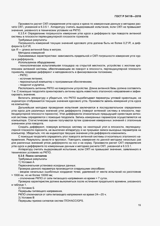 Страница 23 ГОСТ Р 54118-2010