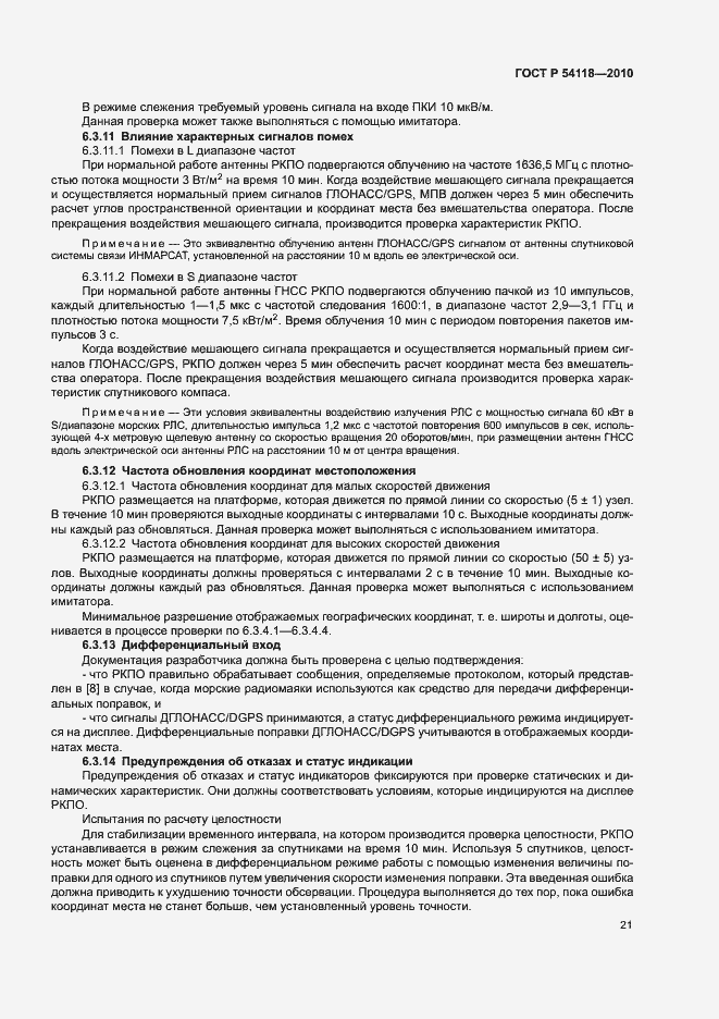 Страница 25 ГОСТ Р 54118-2010