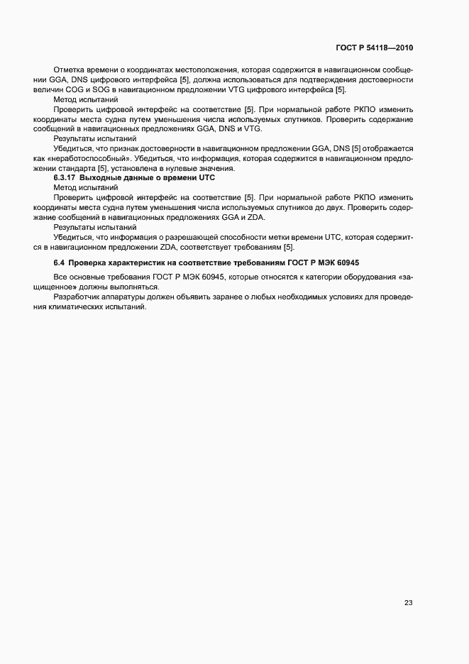 Страница 27 ГОСТ Р 54118-2010