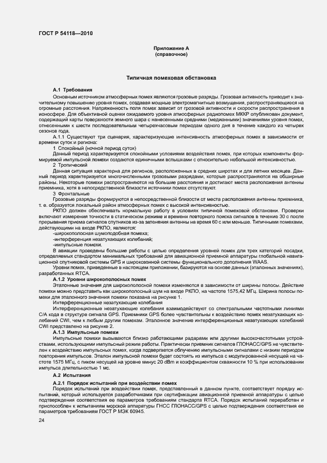 Страница 28 ГОСТ Р 54118-2010