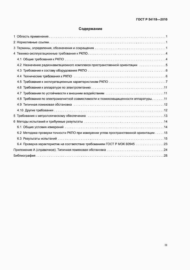 Страница 3 ГОСТ Р 54118-2010