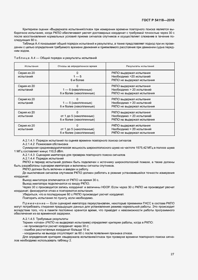 Страница 31 ГОСТ Р 54118-2010