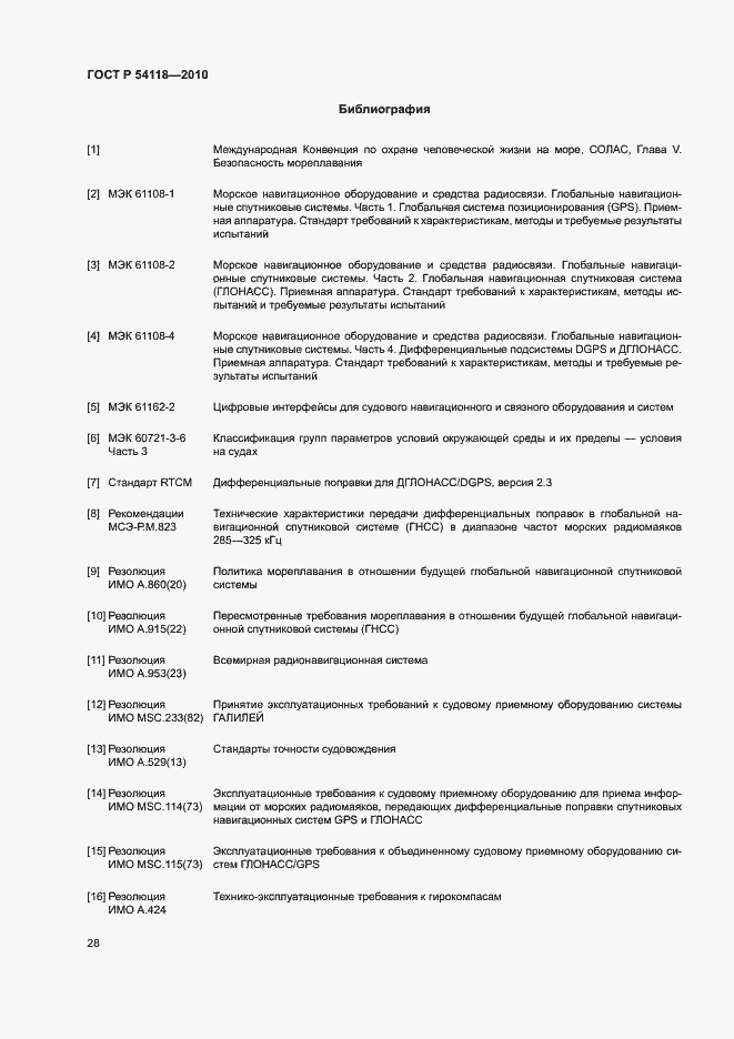 Страница 32 ГОСТ Р 54118-2010