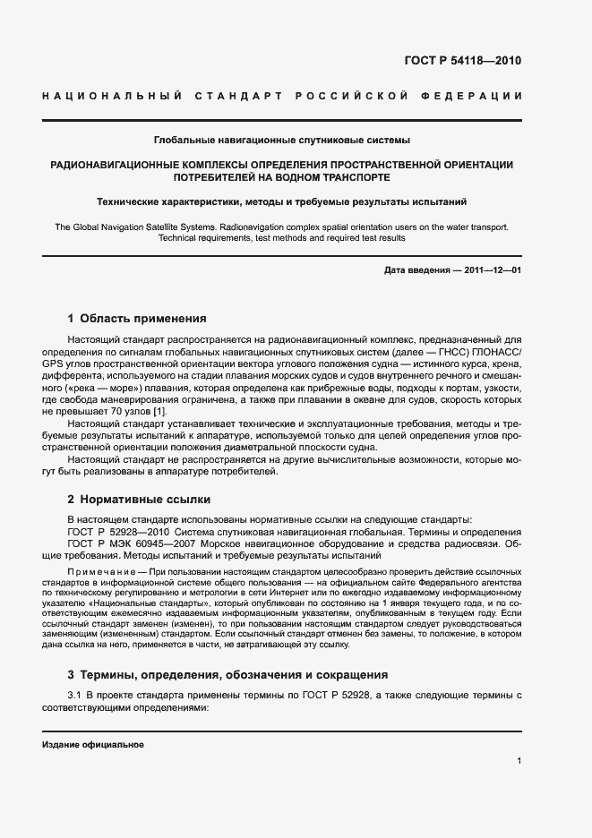 Страница 5 ГОСТ Р 54118-2010