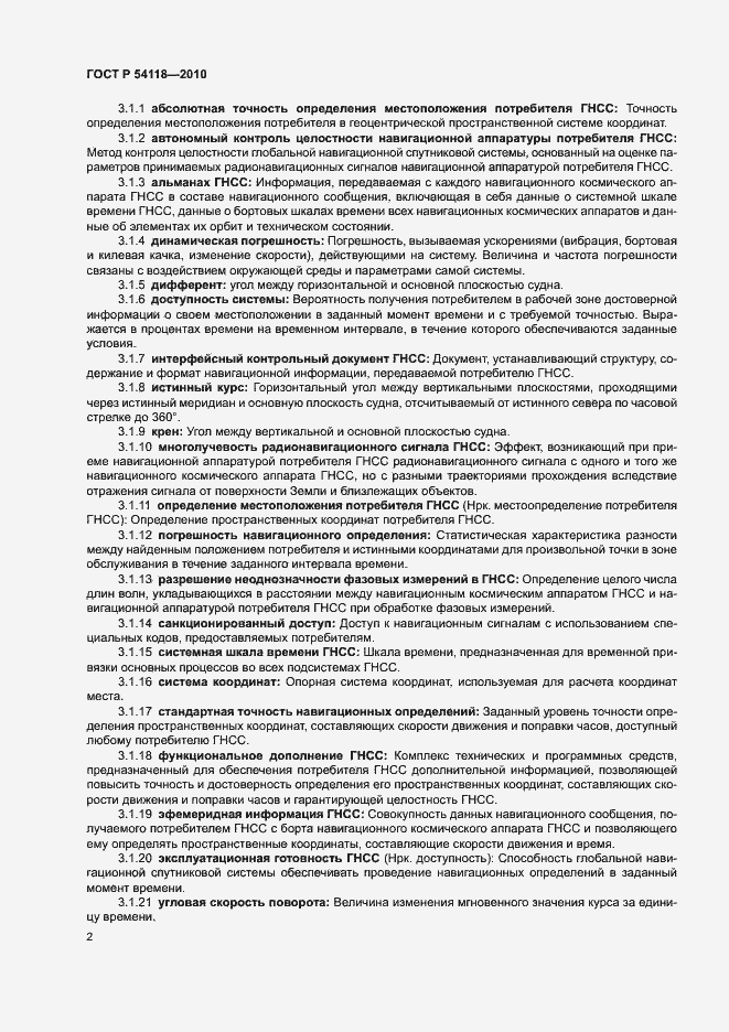 Страница 6 ГОСТ Р 54118-2010