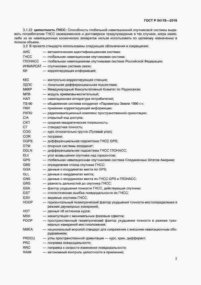 Страница 7 ГОСТ Р 54118-2010