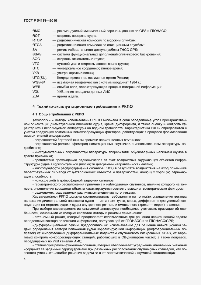 Страница 8 ГОСТ Р 54118-2010