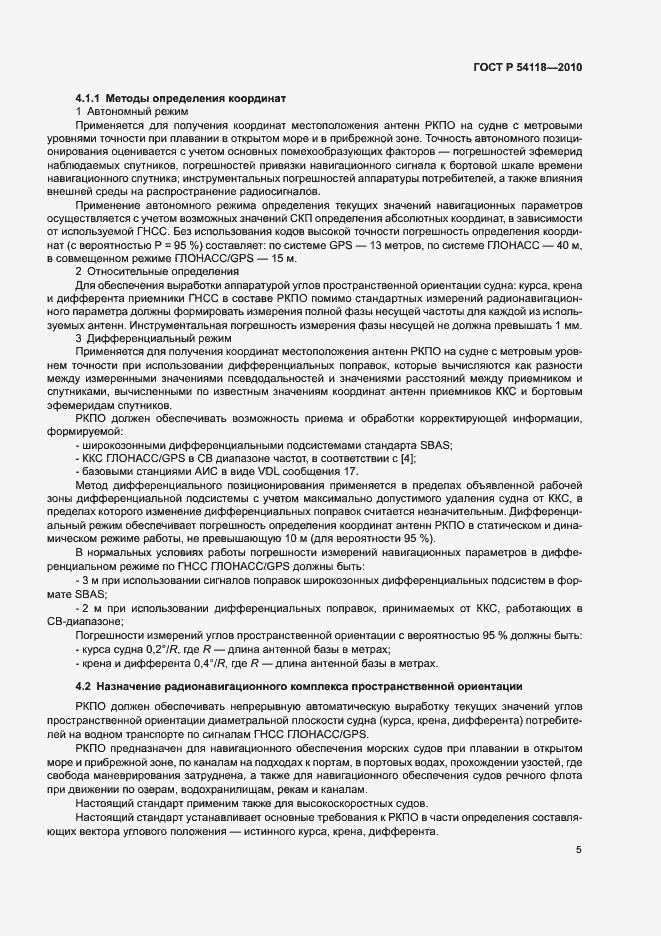 Страница 9 ГОСТ Р 54118-2010