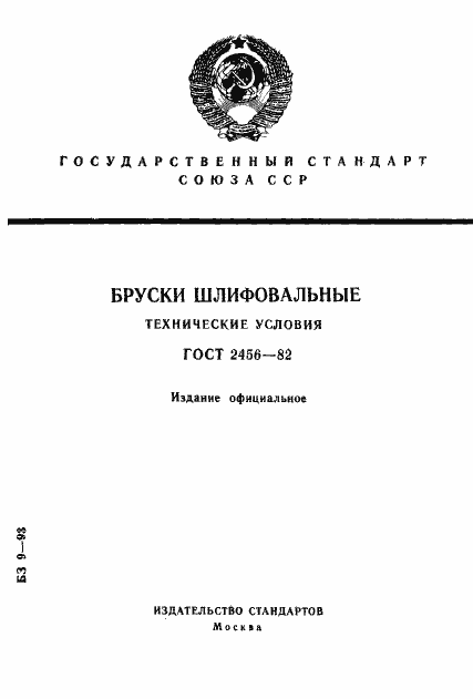 Страница 1 ГОСТ 2456-82