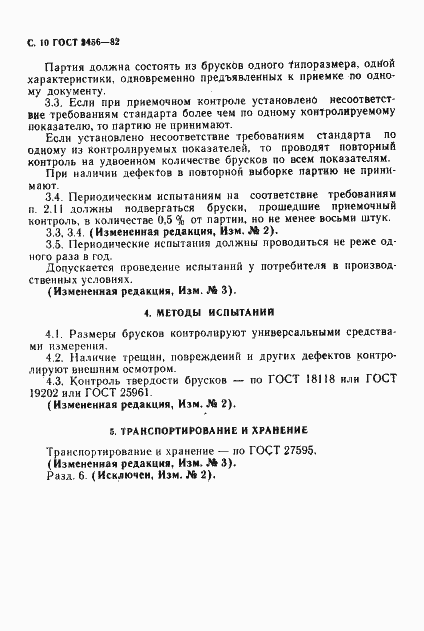 Страница 11 ГОСТ 2456-82