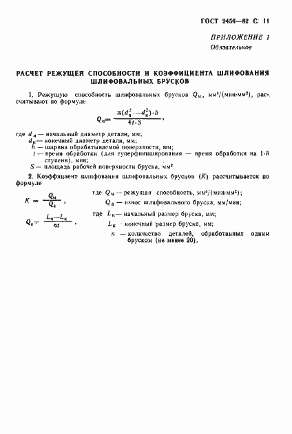 Страница 12 ГОСТ 2456-82