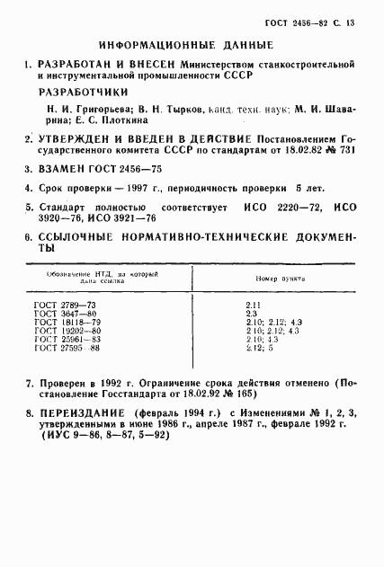 Страница 14 ГОСТ 2456-82