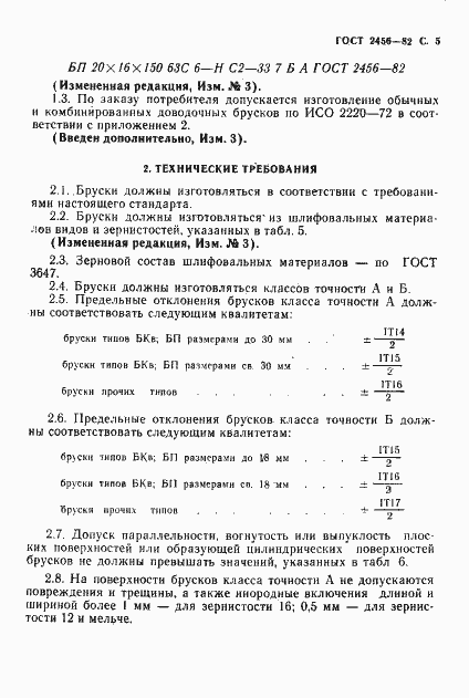 Страница 6 ГОСТ 2456-82