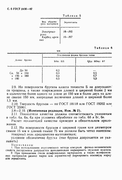 Страница 7 ГОСТ 2456-82