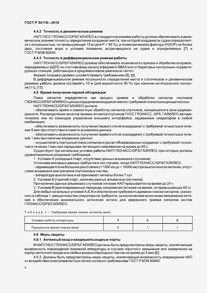 Страница 10 ГОСТ Р 54119-2010