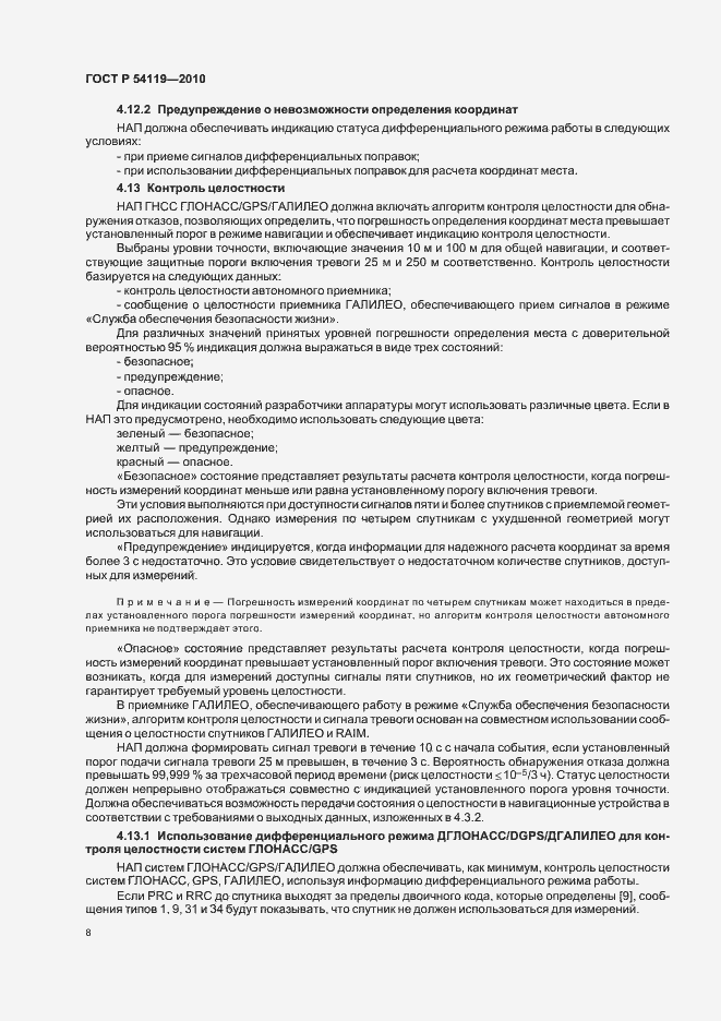 Страница 12 ГОСТ Р 54119-2010