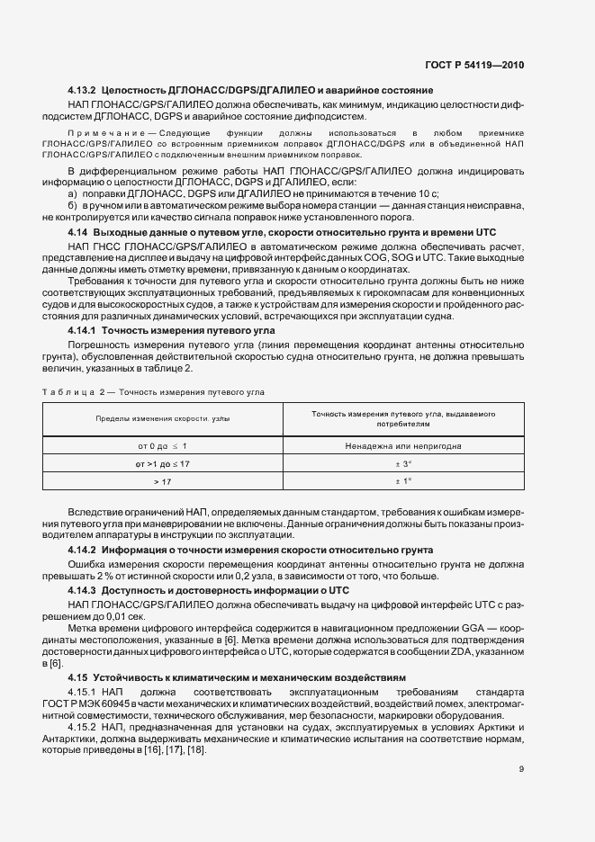 Страница 13 ГОСТ Р 54119-2010