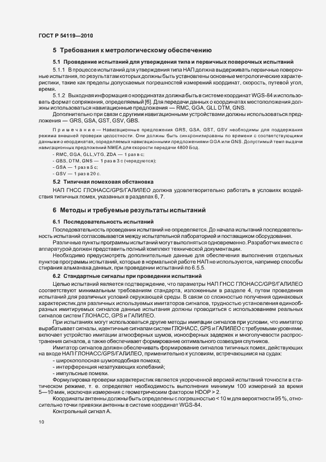 Страница 14 ГОСТ Р 54119-2010