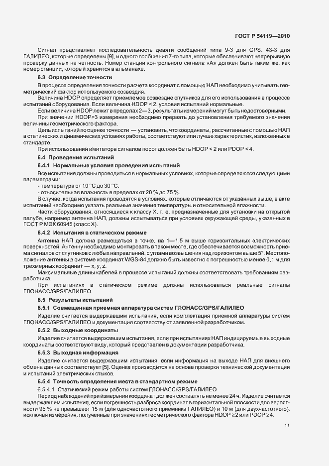 Страница 15 ГОСТ Р 54119-2010