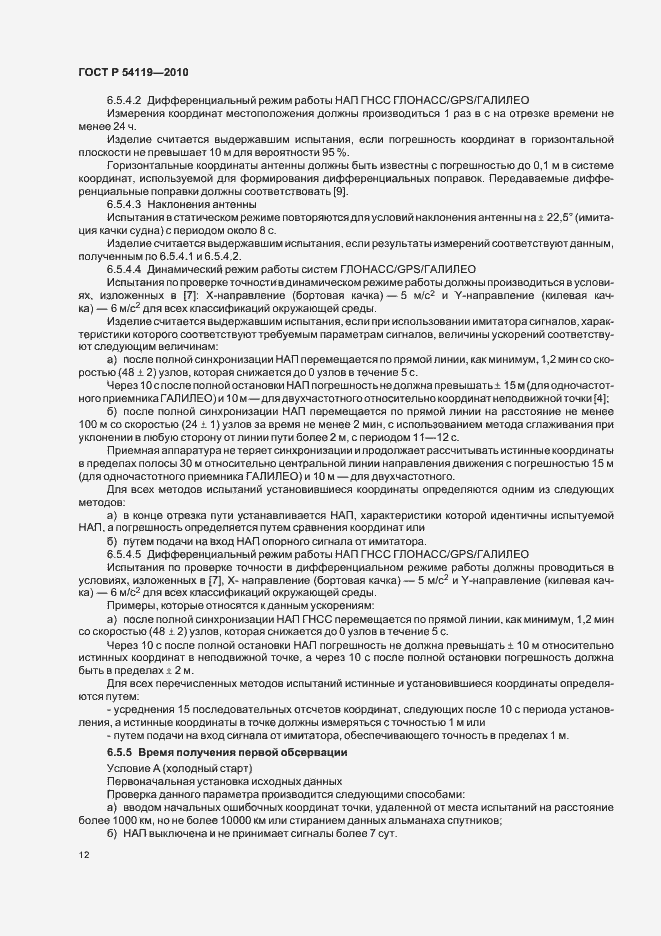 Страница 16 ГОСТ Р 54119-2010