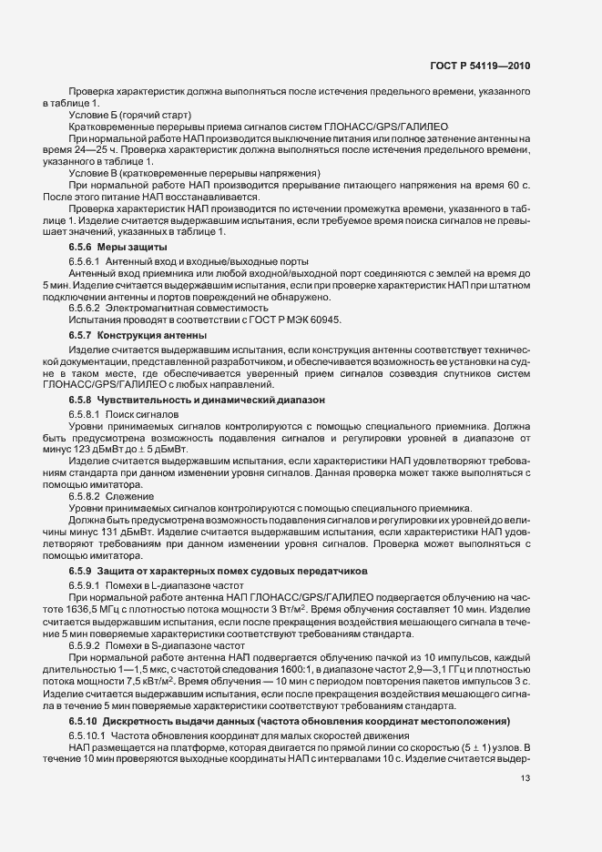 Страница 17 ГОСТ Р 54119-2010